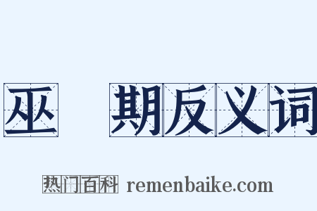 巫馬期反义词是什么意思的图片